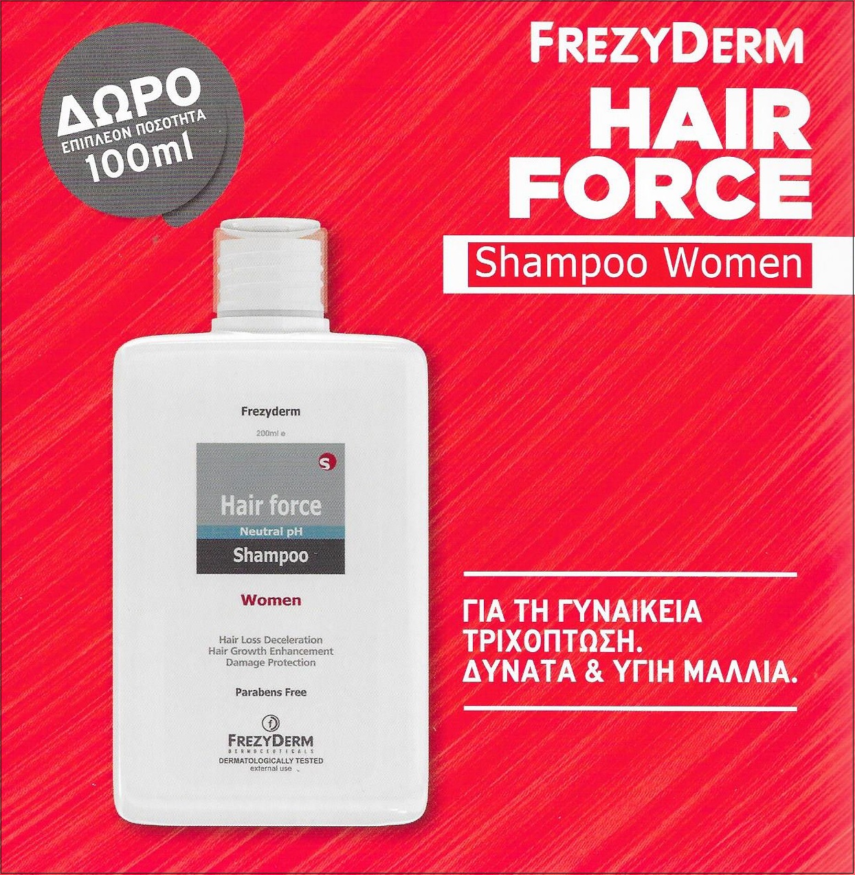 FREZYDERM Hair Force Shampoo Women 200ml + ΔΩΡΟ Επιπλέον Ποσότητα 100ml